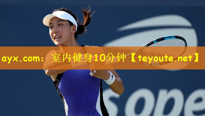 ayx.com：室内健身10分钟