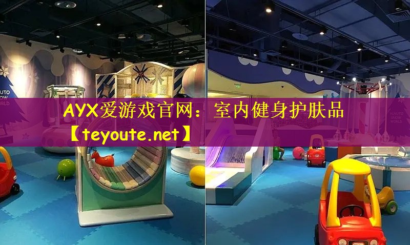 AYX爱游戏官网：室内健身护肤品