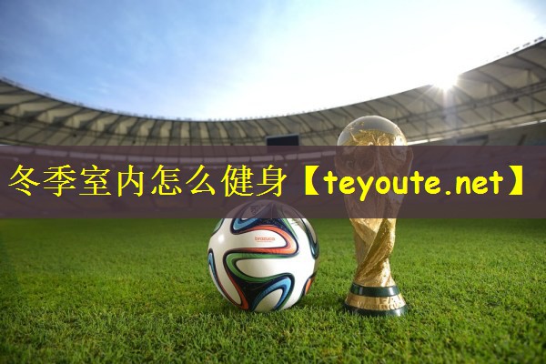 冬季室内怎么健身