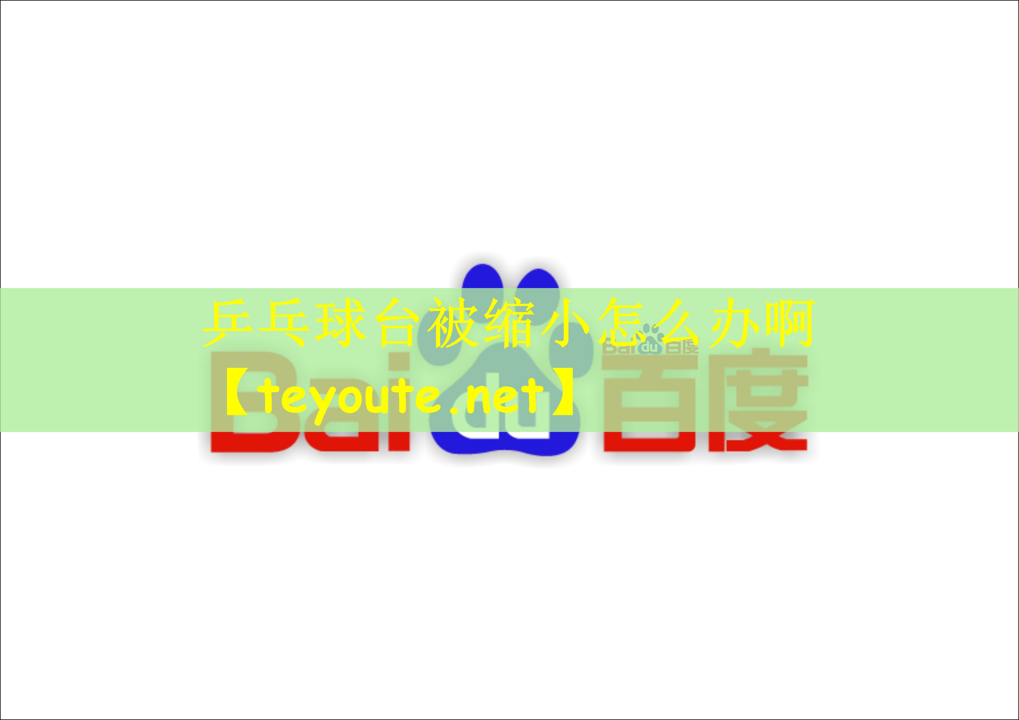 乒乓球台被缩小怎么办啊