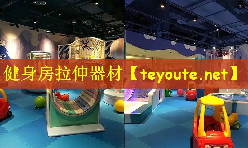 健身房拉伸器材