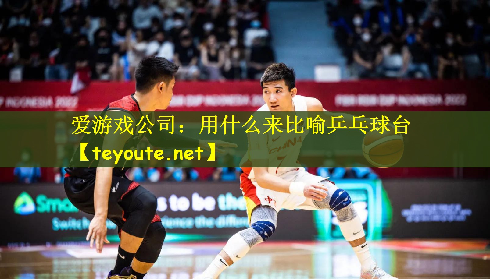 爱游戏公司：用什么来比喻乒乓球台