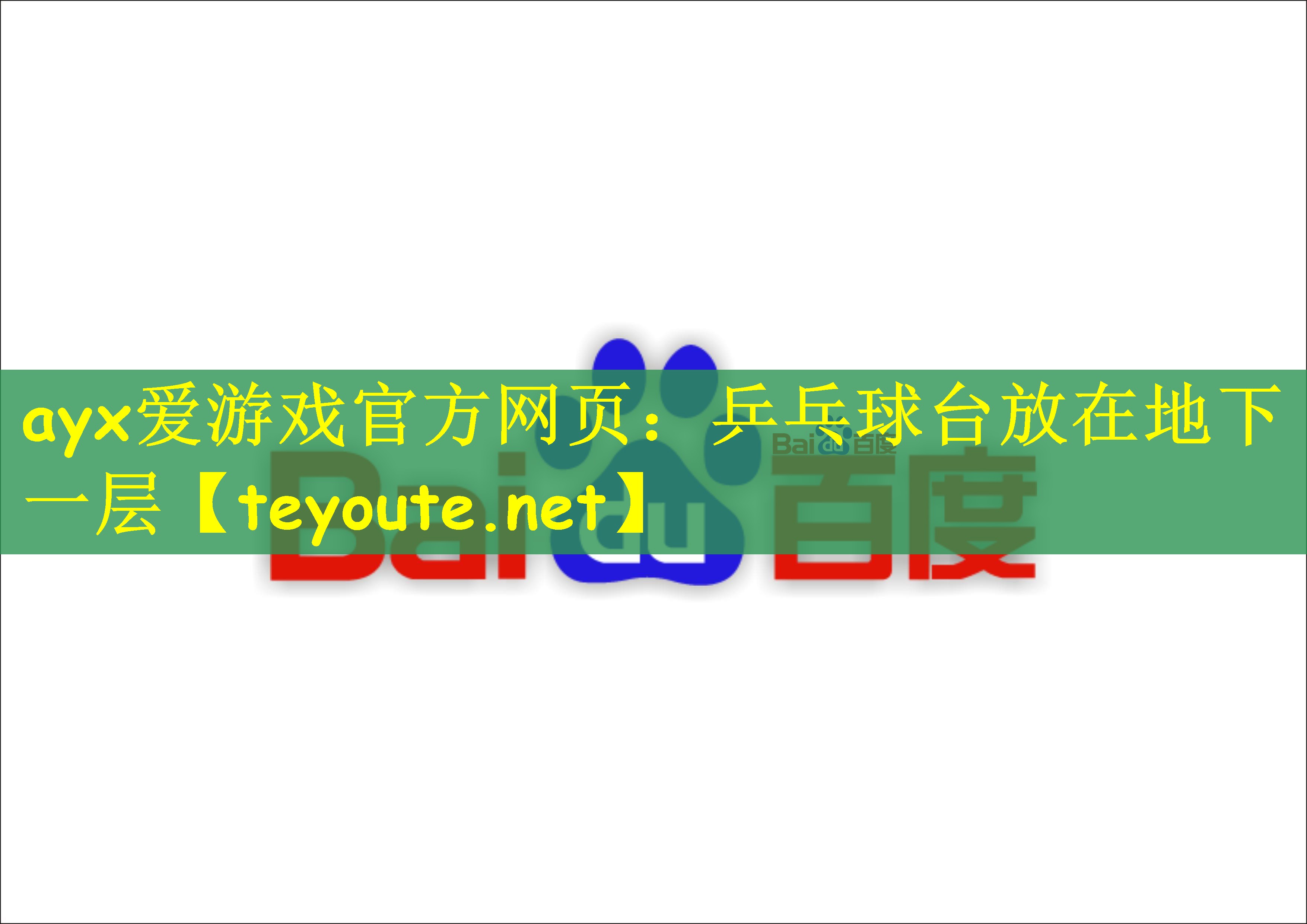ayx爱游戏官方网页：乒乓球台放在地下一层