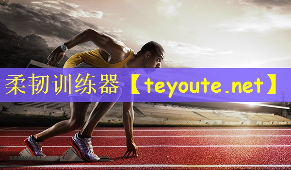 柔韧训练器
