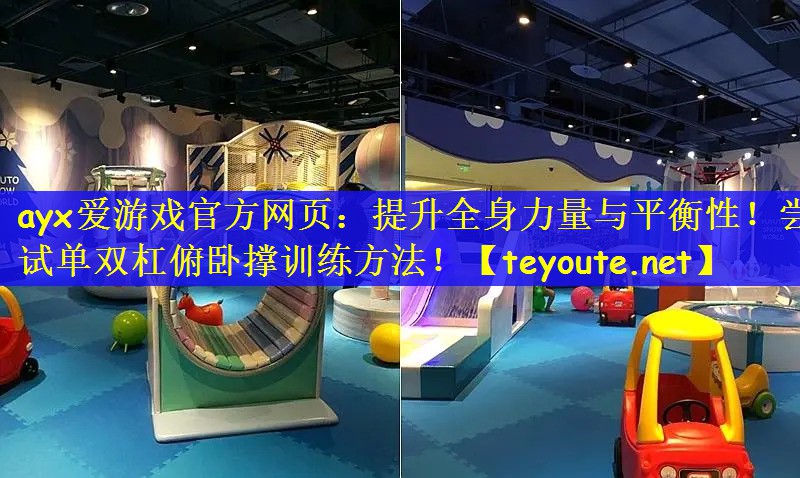 ayx爱游戏官方网页：提升全身力量与平衡性！尝试单双杠俯卧撑训练方法！