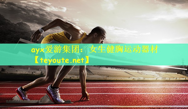 ayx爱游集团：女生健胸运动器材