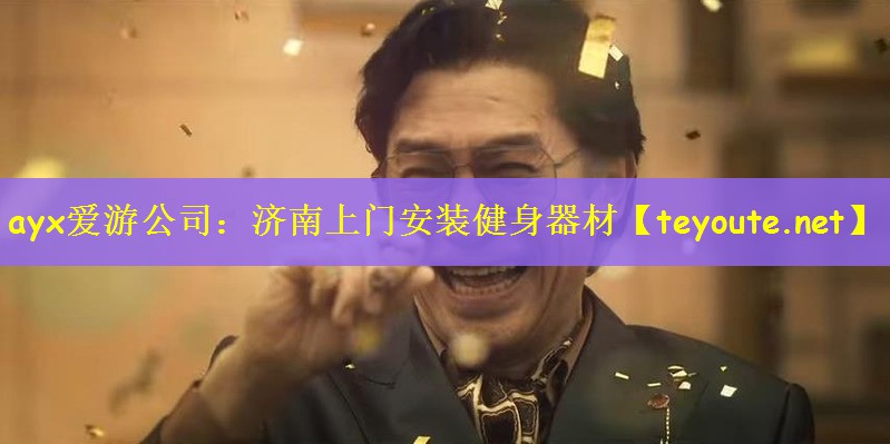 ayx爱游公司：济南上门安装健身器材