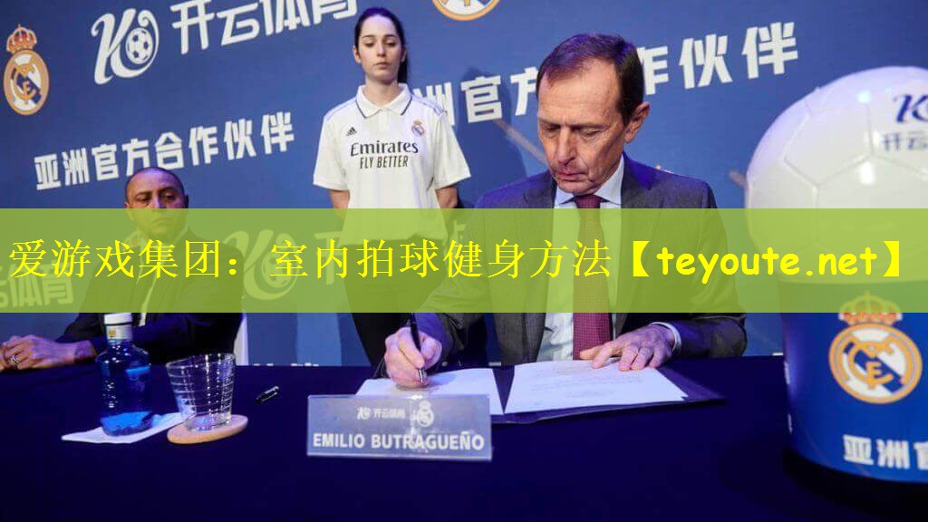 爱游戏集团：室内拍球健身方法