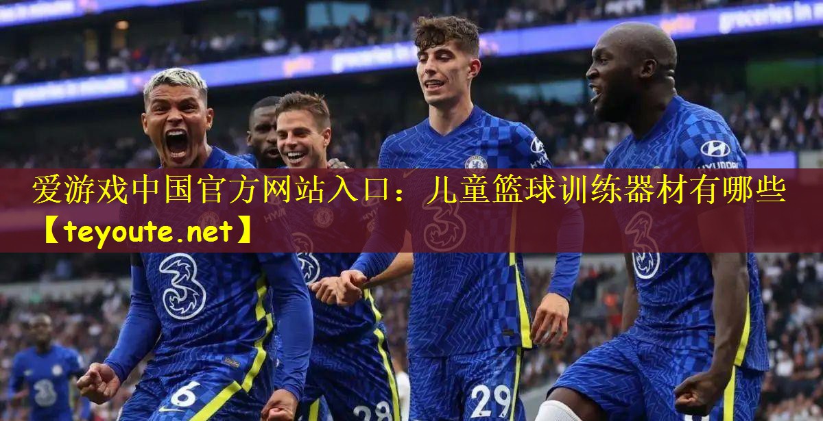 爱游戏中国官方网站入口：儿童篮球训练器材有哪些