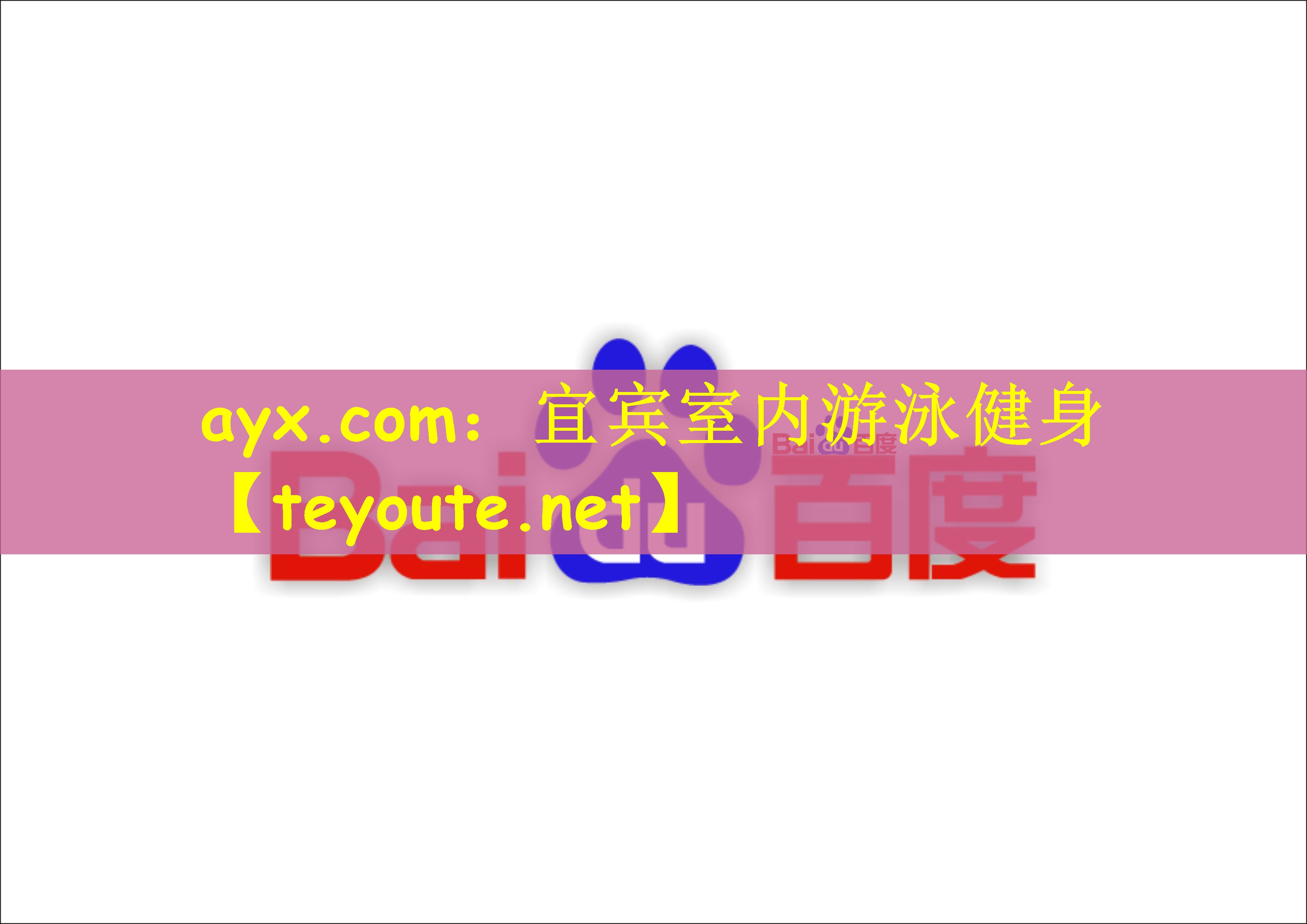 ayx.com：宜宾室内游泳健身