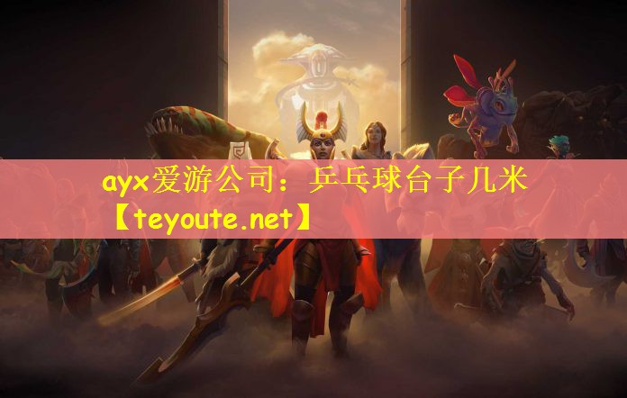 乒乓球台子几米