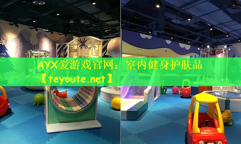 室内健身护肤品