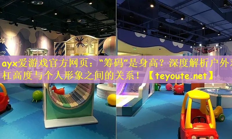 “筹码”是身高？深度解析户外双杠高度与个人形象之间的关系！