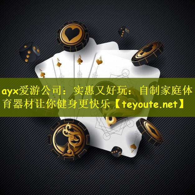 实惠又好玩：自制家庭体育器材让你健身更快乐