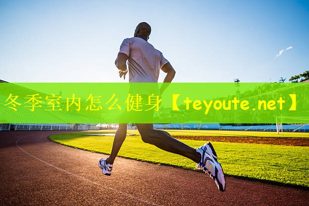 冬季室内怎么健身