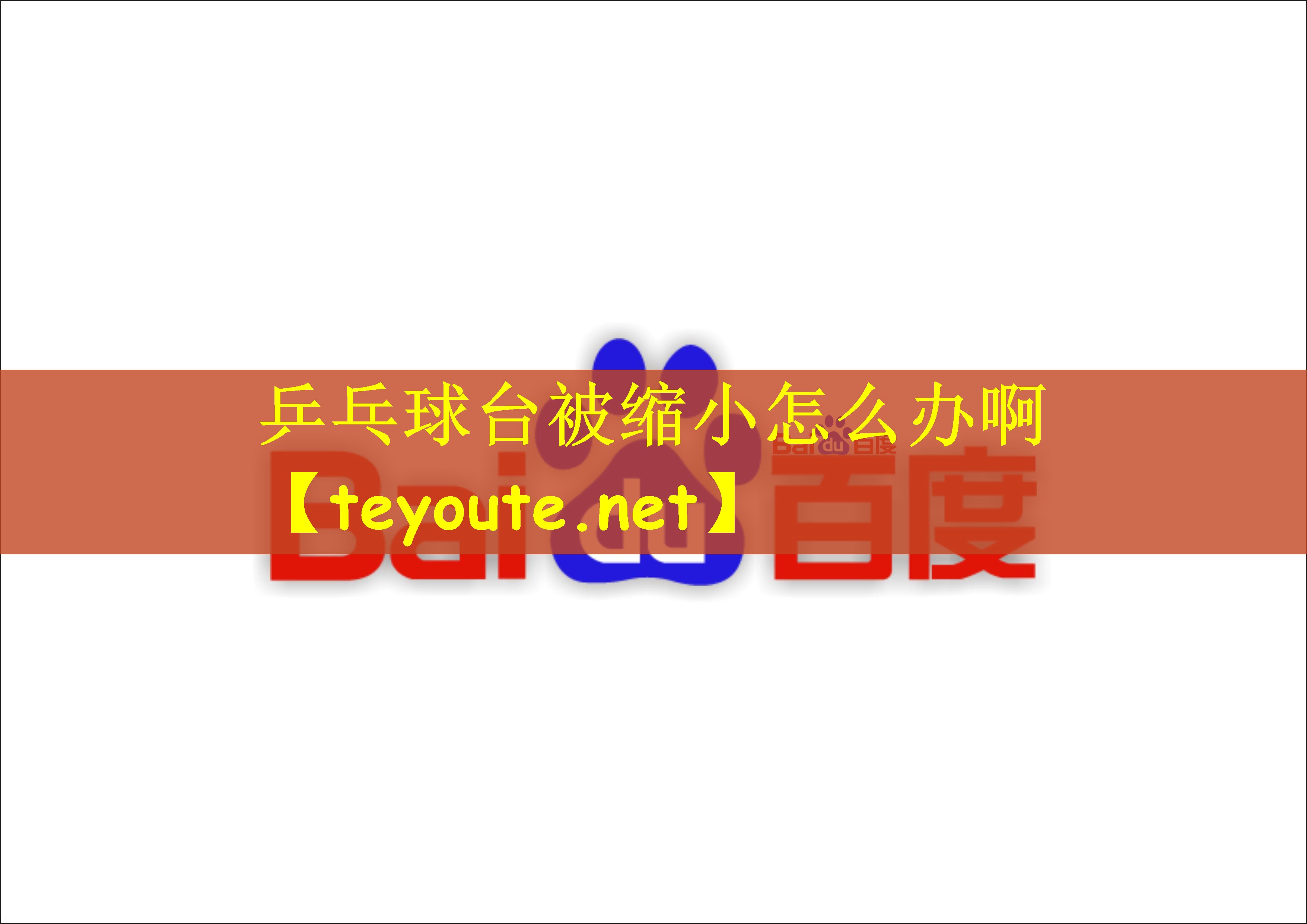 乒乓球台被缩小怎么办啊