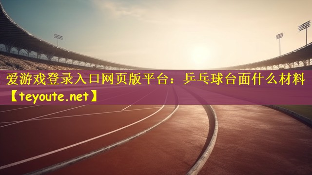 乒乓球台面什么材料