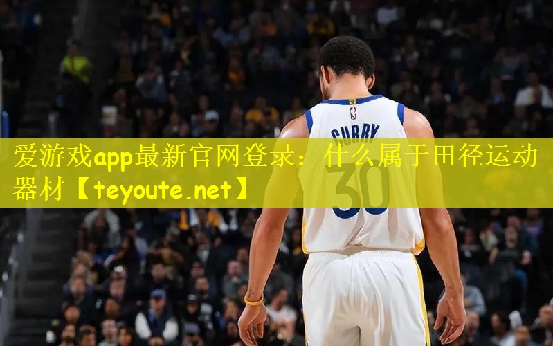 什么属于田径运动器材 什么属于田径运动器材