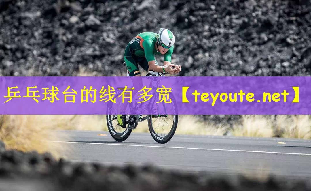 乒乓球台的线有多宽