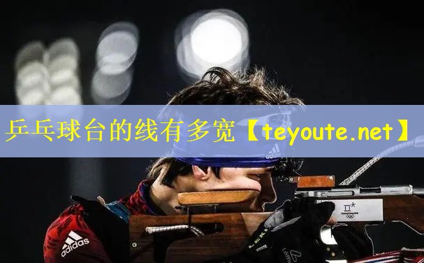 乒乓球台的线有多宽