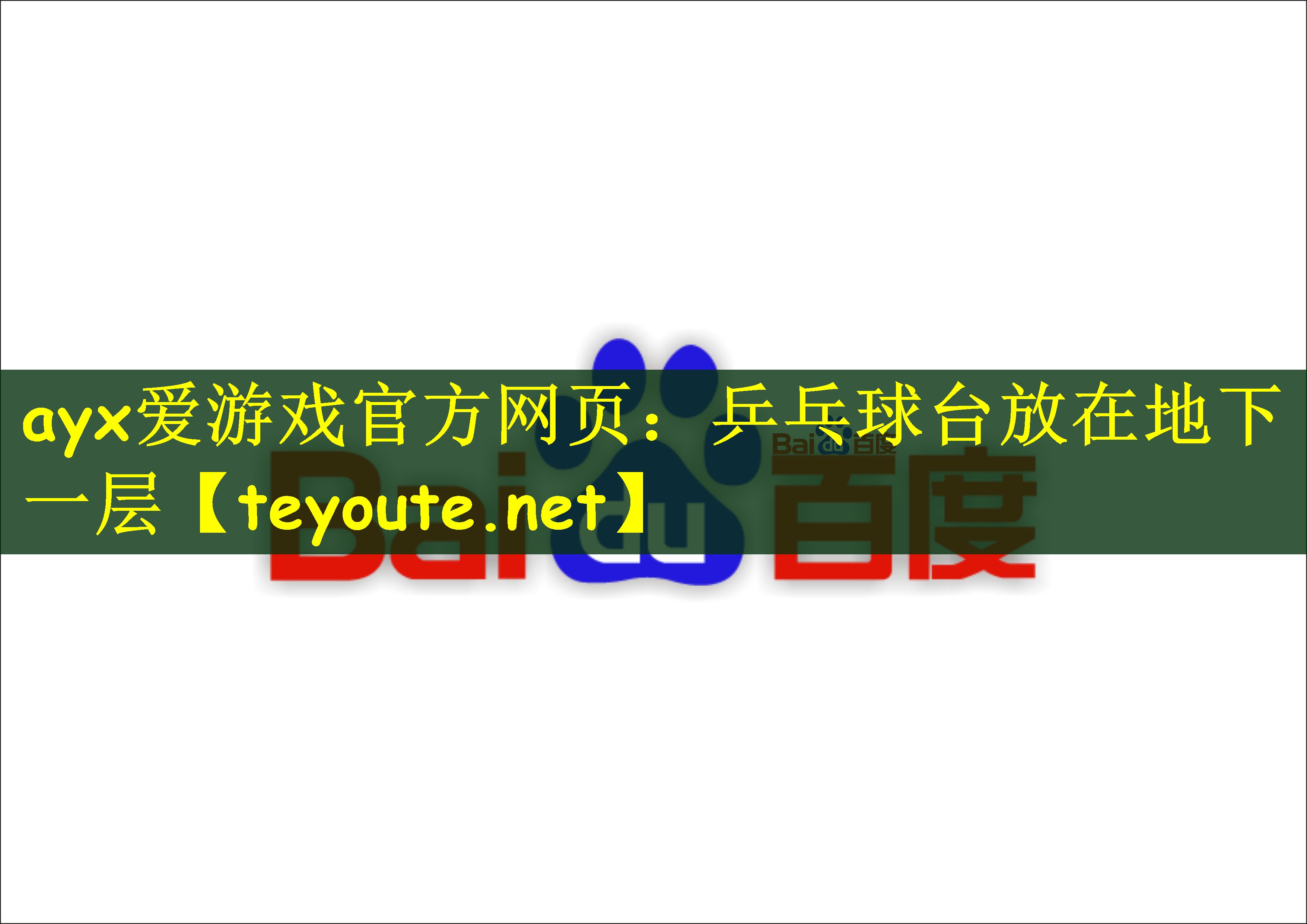 乒乓球台放在地下一层