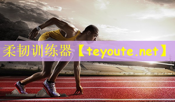 柔韧训练器