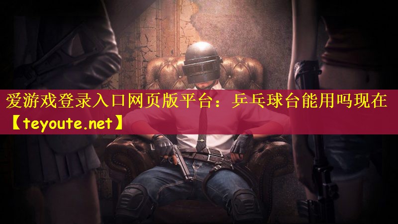 乒乓球台能用吗现在