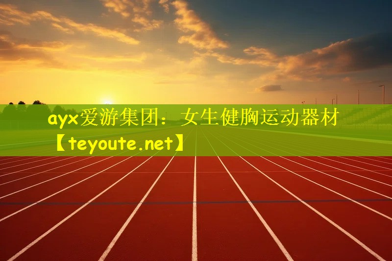 女生健胸运动器材