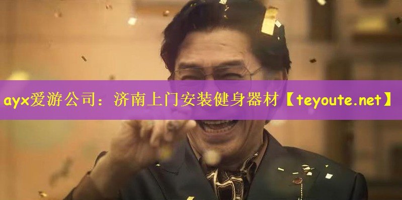 济南上门安装健身器材