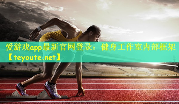 健身工作室内部框架