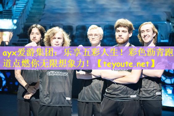 乐享五彩人生！彩色沥青跑道点燃你无限想象力！