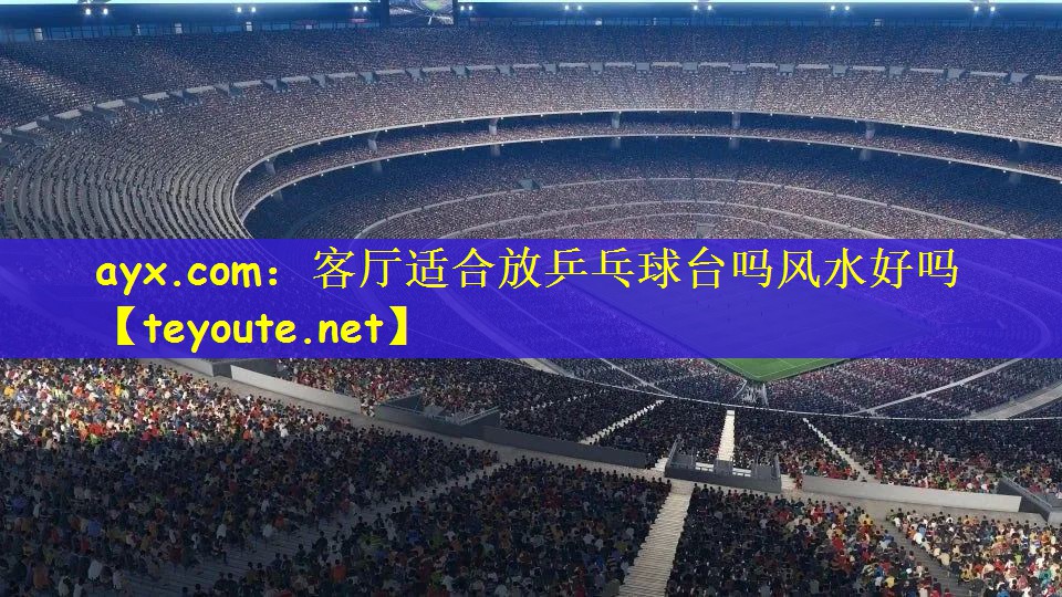 客厅适合放乒乓球台吗风水好吗