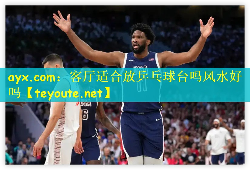 客厅适合放乒乓球台吗风水好吗