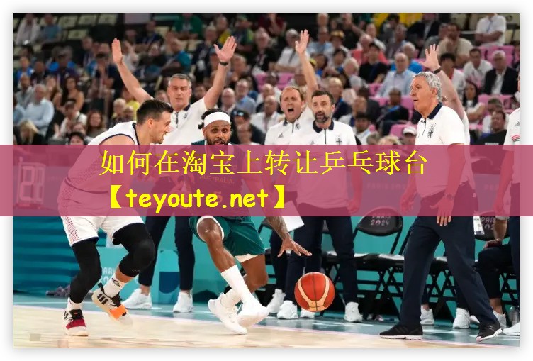 如何在淘宝上转让乒乓球台