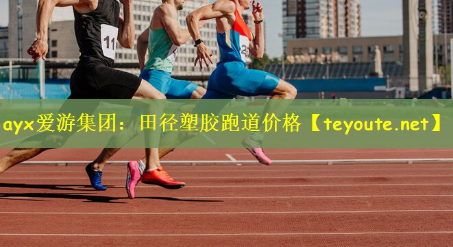 田径塑胶跑道价格