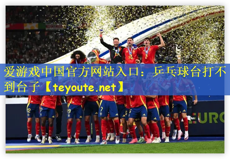 乒乓球台打不到台子