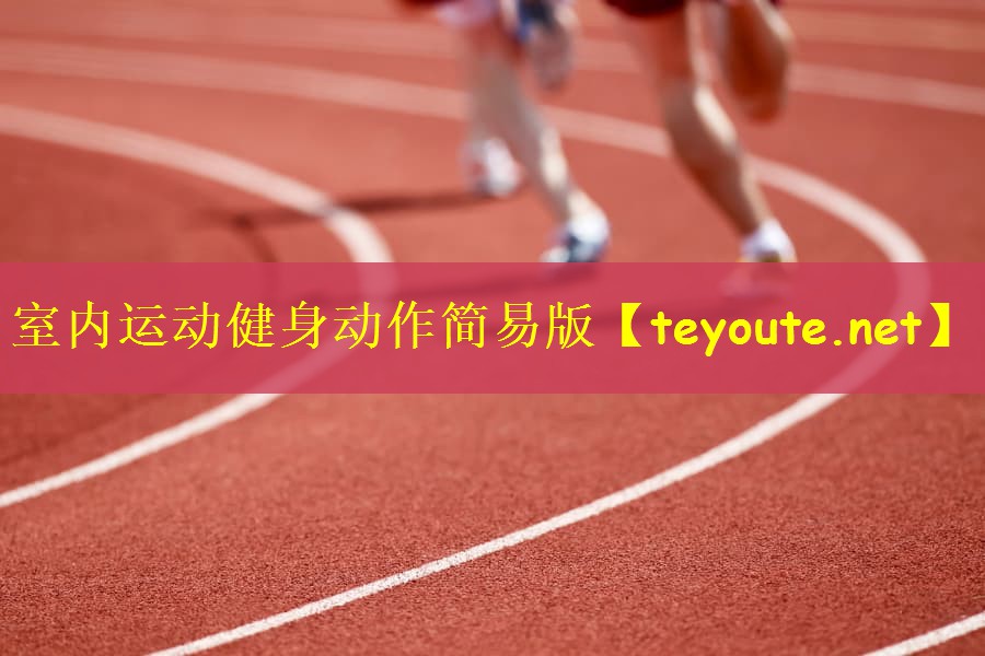 室内运动健身动作简易版