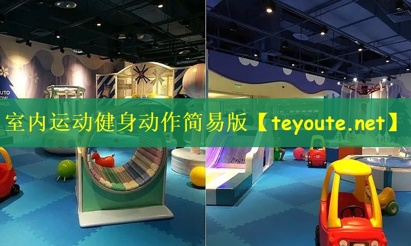 室内运动健身动作简易版