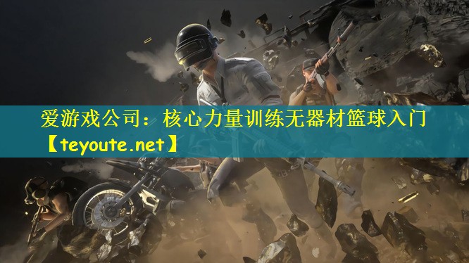 核心力量训练无器材篮球入门