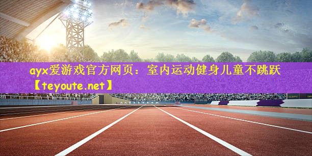 室内运动健身儿童不跳跃