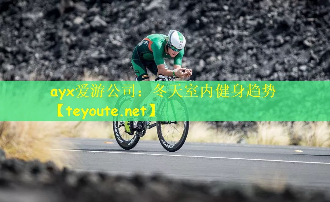 冬天室内健身趋势