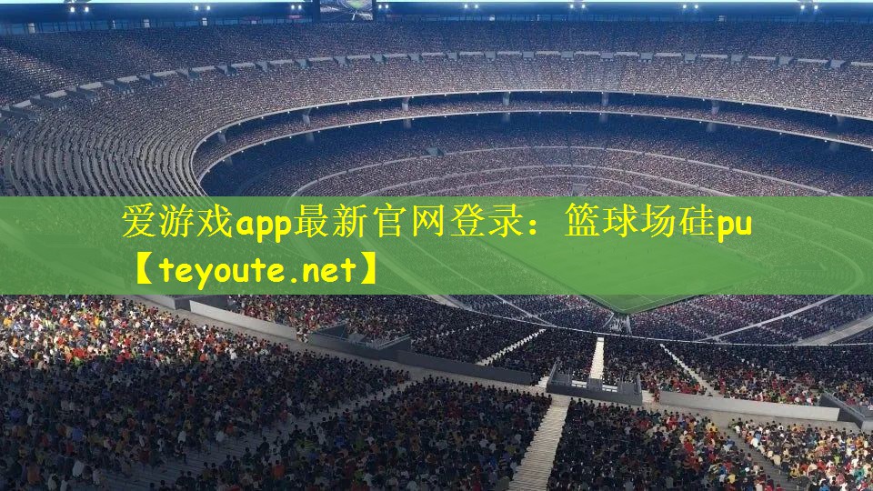 篮球场硅pu