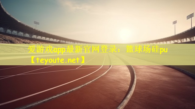 篮球场硅pu