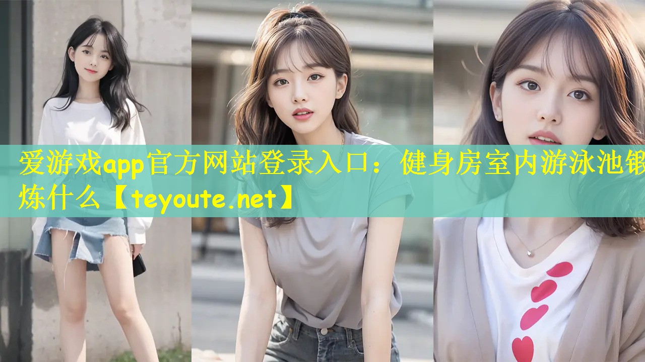 健身房室内游泳池锻炼什么