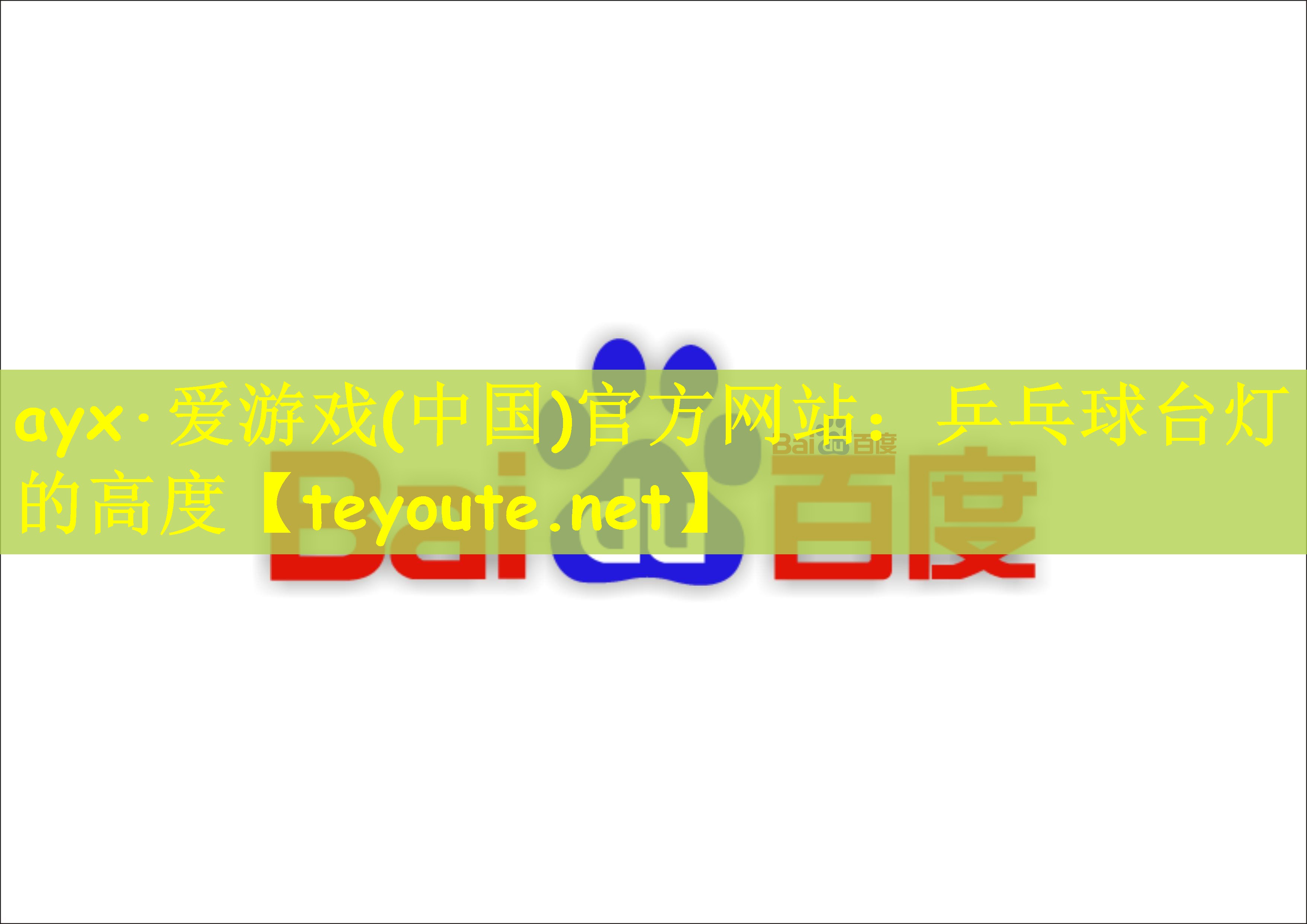 乒乓球台灯的高度