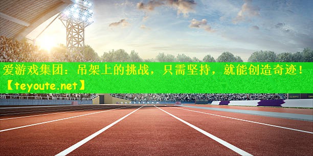 吊架上的挑战，只需坚持，就能创造奇迹！