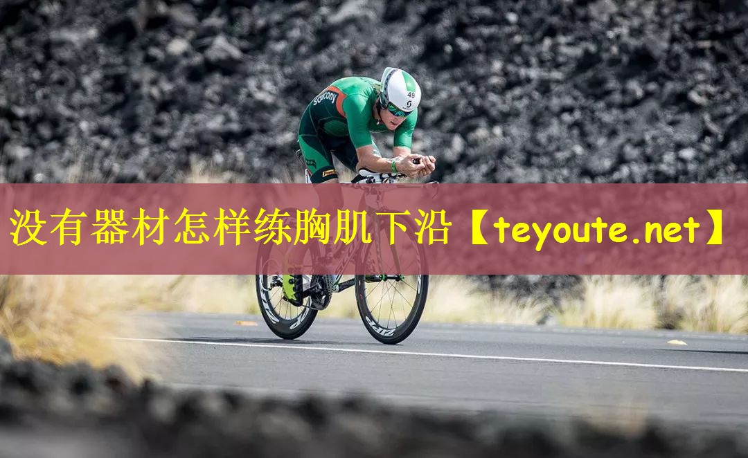 没有器材怎样练胸肌下沿