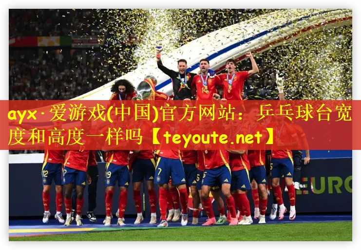 乒乓球台宽度和高度一样吗
