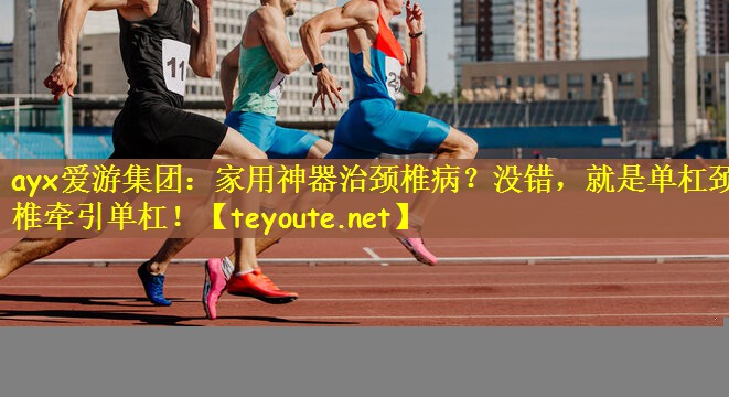家用神器治颈椎病？没错，就是单杠颈椎牵引单杠！