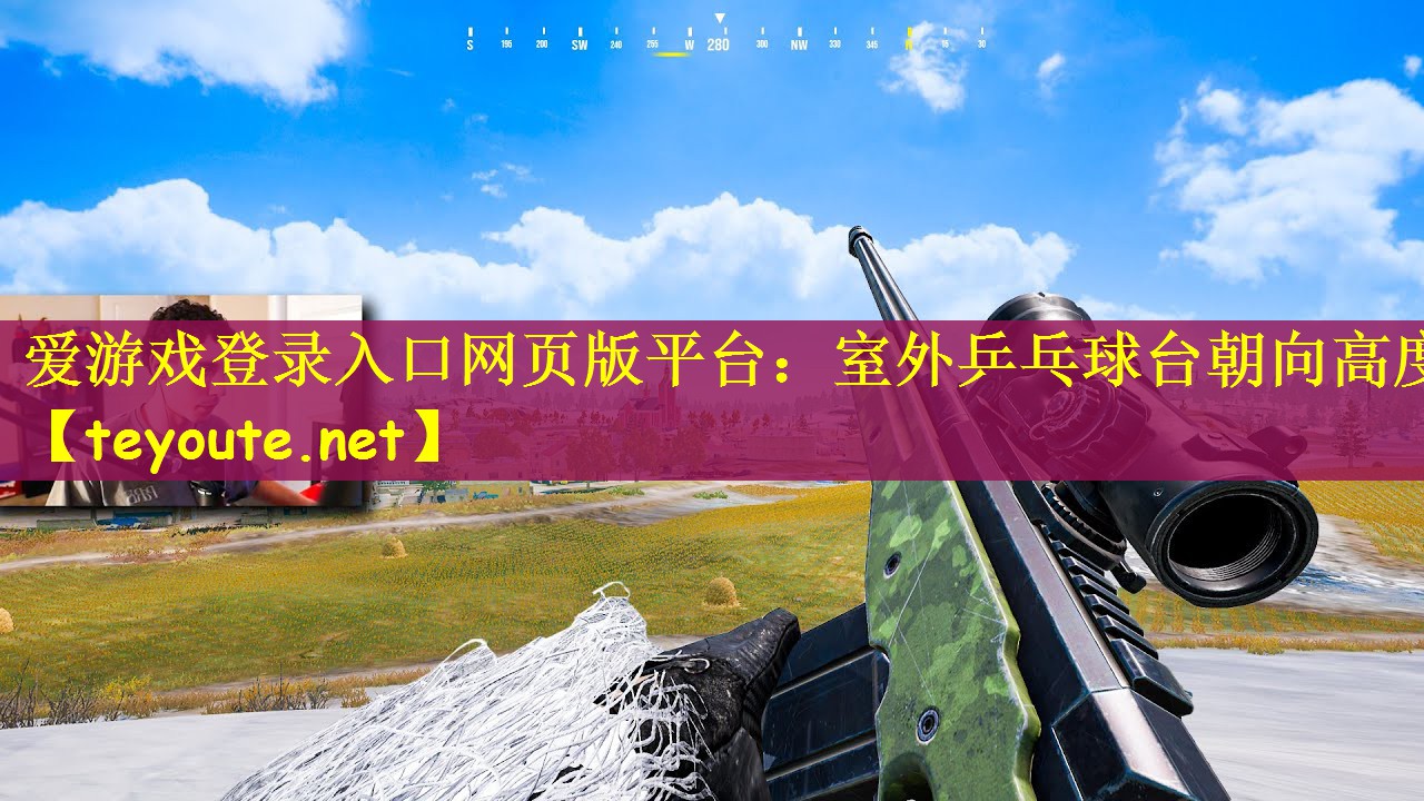 室外乒乓球台朝向高度